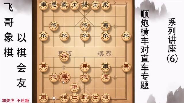 许波老师直播讲棋通俗易懂,顺炮横车对直车专题系列讲座6