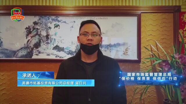 [视频]英德市铭基投资有限公司总经理吴日兴响应“三保”行动