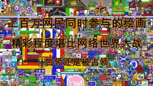 上百万网民同时参与的网络世界大战,只是为了让自己的涂鸦霸屏!