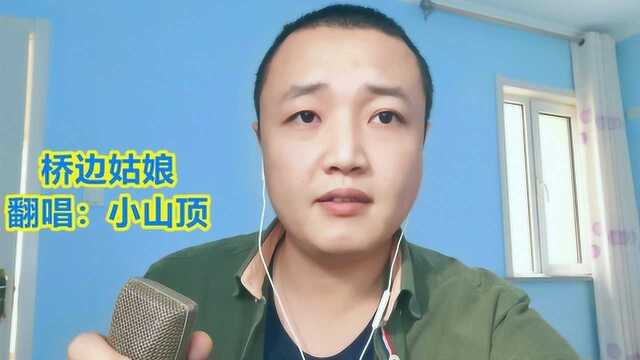 姑娘~我把你放心房,不想让你流浪,好听的民谣《桥边姑娘》