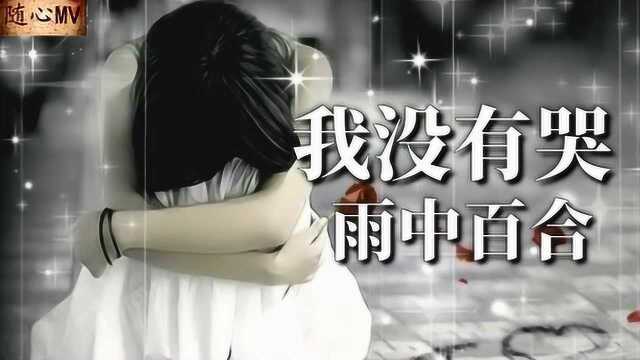 sgqg《我没有哭》情已逝心难留,万般苦涩印心头