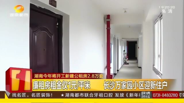 租金仅1元/平米!长沙这个小区廉租房太实惠 住户欢喜搬新家