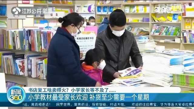 书店复工啥卖得火?家长等不及了 小学语数外教材基本已脱销