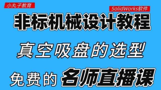 以吸盘机械手布局为例,讲解真空吸盘的种类及选型计算