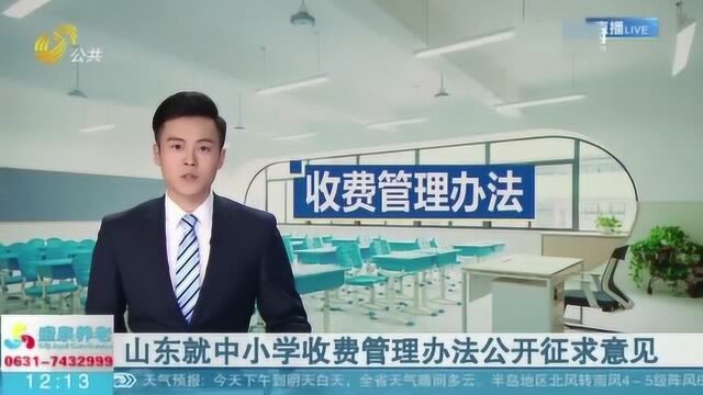 速看!山东就中小学收费管理办法公开征求意见