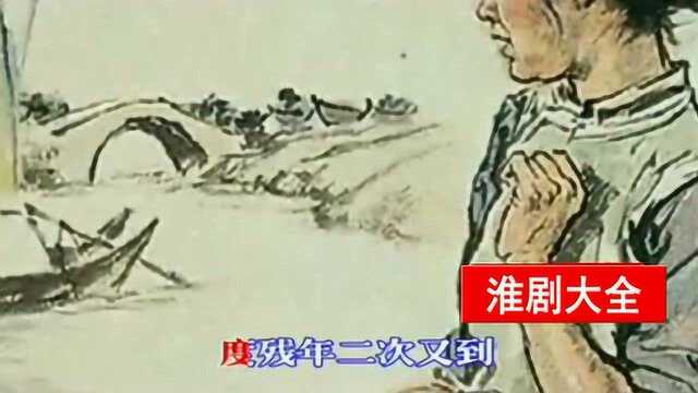 淮剧老唱片《祥林嫂》选段 狂风吼大雪飘 刘素华老师演唱