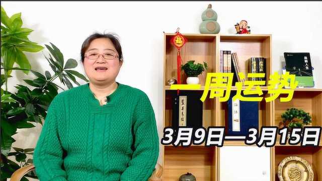 一周运势(3月9日3月15日)这2种人运势俱佳.