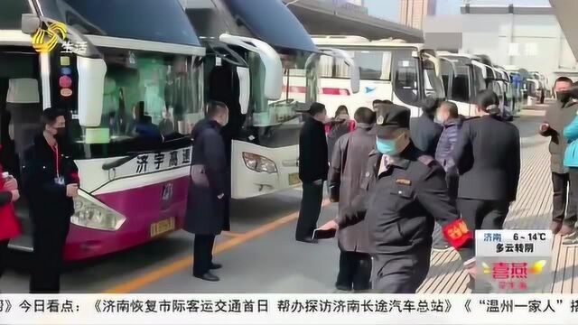 济南长途汽车总站 首批恢复11条市际班线 方便出行利于企业复工