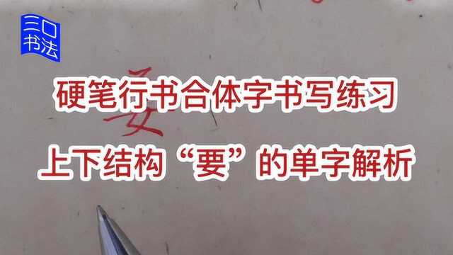 硬笔行书上下结构字的组合技巧:上小下大类型,6个技巧让你明白怎么书写