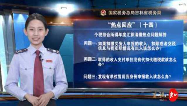 “热点回应十四”个税综合所得年度汇算清缴热点问题解答