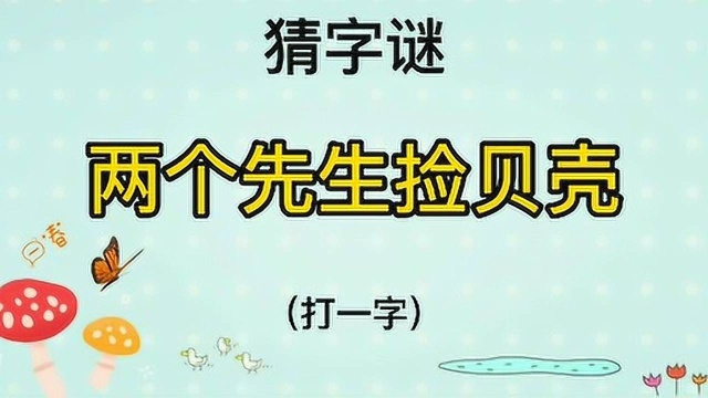 猜字谜“两个先生捡贝壳”打一字,一年级字谜