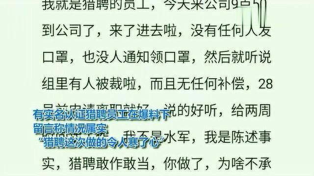 猎聘被曝裁员无任何补偿,要求员工申请在家办公并降薪