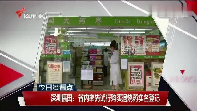 深圳福田:省内率先试行购买退烧药实名登记