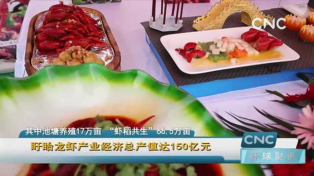 盱眙龙虾产业经济总产值达150亿元