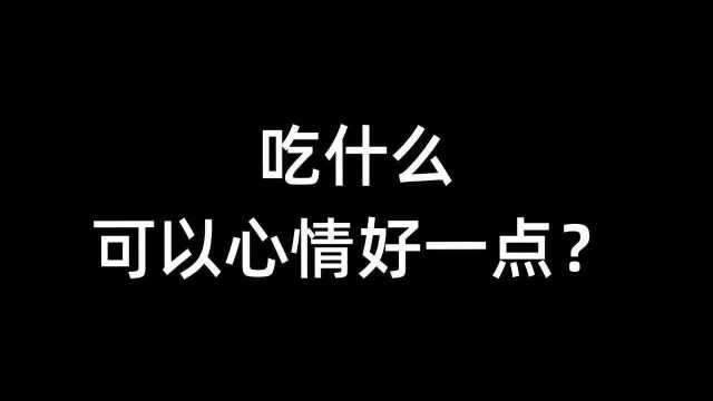 吃什么可以心情好一点?