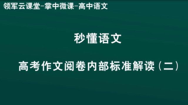 领军教育 高中语文 秒懂语文 高考作文阅卷内部标准解读2