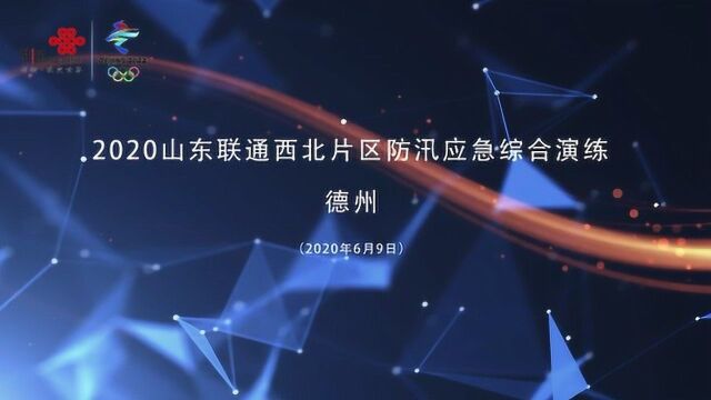 2020山东联通西北片区防汛应急综合演练