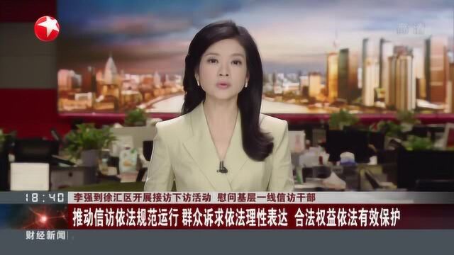 李强到徐汇区开展接访下访活动 慰问基层一线信访干部