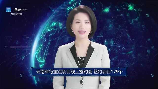 AI合成主播丨云南举行重点项目线上签约会 签约项目179个