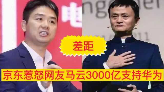 华为事件以来国内都在支持华为,京东这么做的,看看马云怎么做的?差距