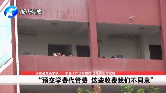 驻马店一学校要求预交学费代管费!家长学校门口起争执大打出手?