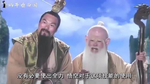 孙悟空最厉害的本领是啥?不是七十二变和筋斗云,而是一个小法术