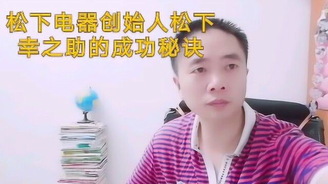 松下电器创始人松下幸之助的成功秘诀