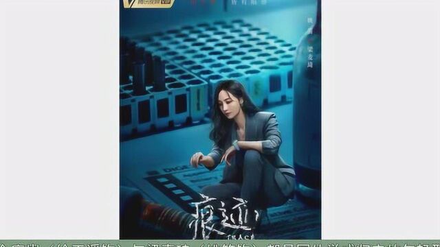 《痕迹》徐正溪姚笛主演的悬疑剧开播!这样的组合搭配,你可吗?