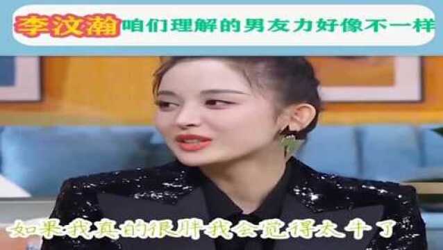 啥叫男友力爆棚?李汶翰:咋们理解的男友力好像不一样啊