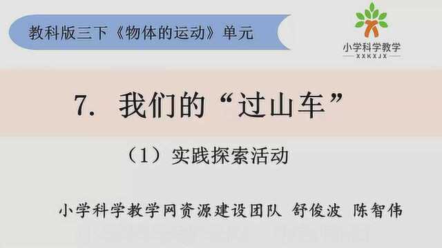 教科版小学科学2020年网课:三下17《我们的“过山车”》(合辑)