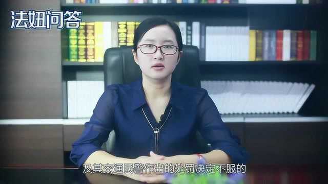 对交警处罚有异议如何投诉?有什么办法?