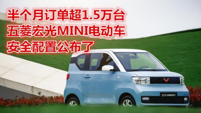 半个月订单超1.5万台,五菱宏光MINI电动车,安全配置公布了