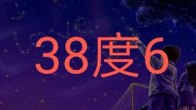 火遍全网的歌曲《38度6》