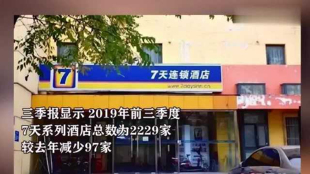 不到两年关店超200家,屡陷“卫生门”的7天连锁酒店怎么了?