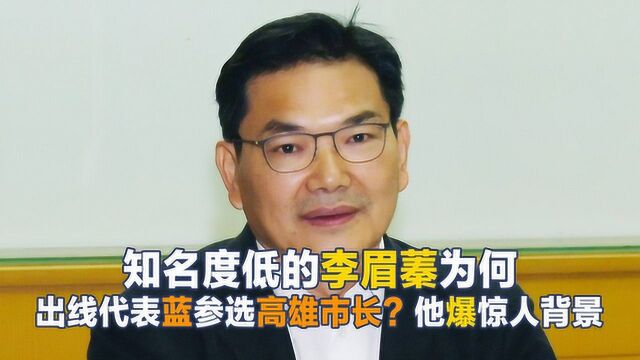 李眉蓁知名度几乎为0,为何能出线参选高雄市长?背景十分强大