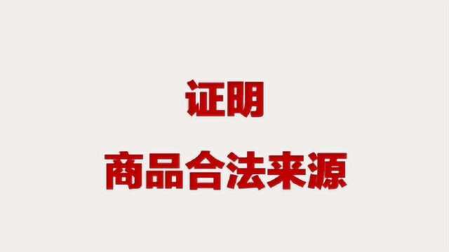 《商标的认识》022证明商品合法来源