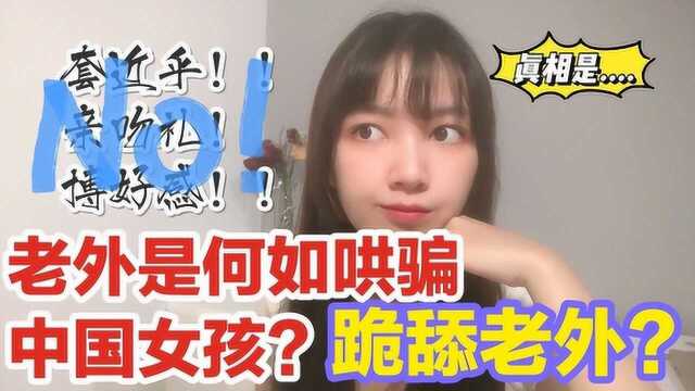 中国女孩很好骗?老外用各种套路追求,喜欢中国不止是财富密码!