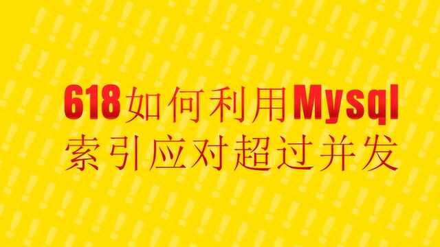 618电商网站如何利用Mysql索引应对超过并发