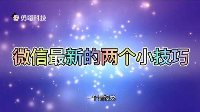 微信推出最新的2个小技巧,微信接龙和拍一拍,学会之后真的有用