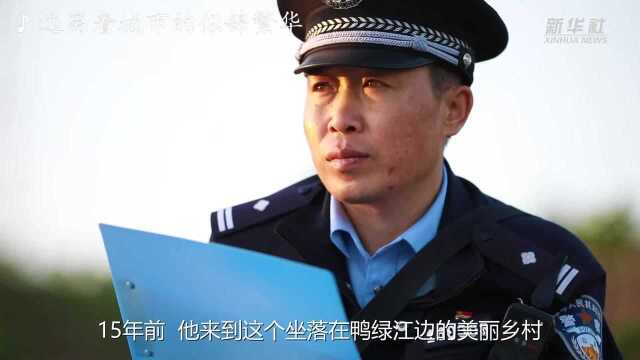 民警李庆峰:15年用心守护“桃花源”