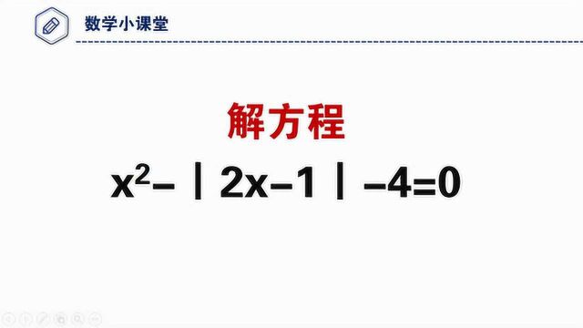 初中数学竞赛,既有绝对值符号,又有平方的方程怎么解?