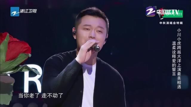 中国新歌声中秋演唱会川虎《当你老了》