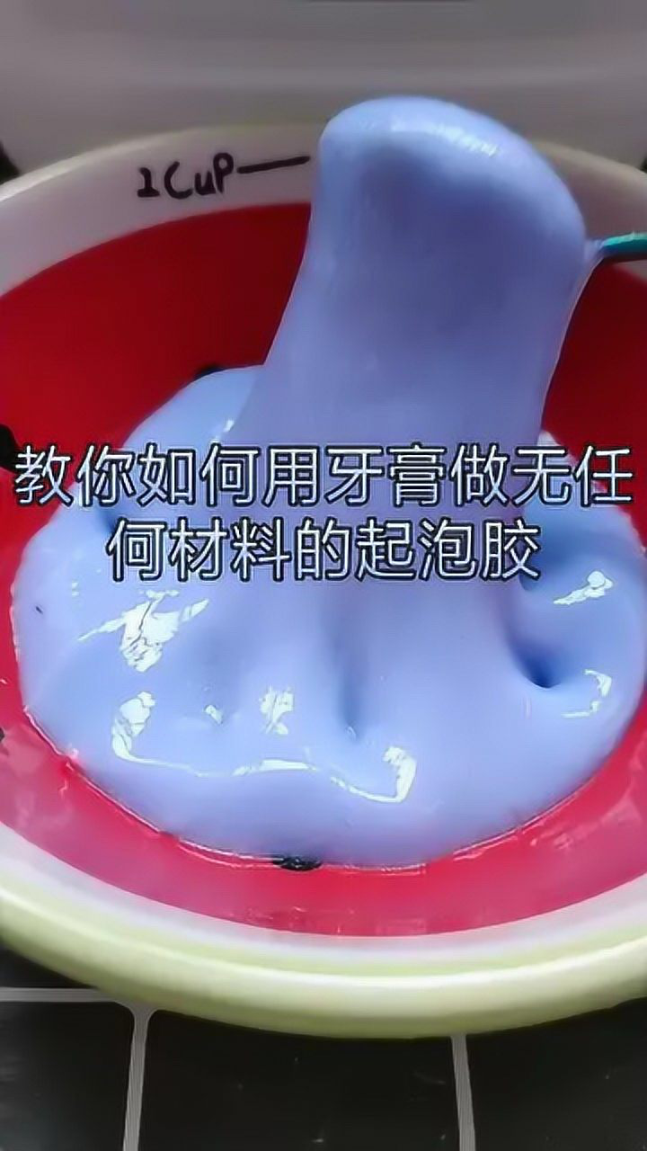 教你如何用牙膏做无任何材料的起泡胶简简单单一学就会
