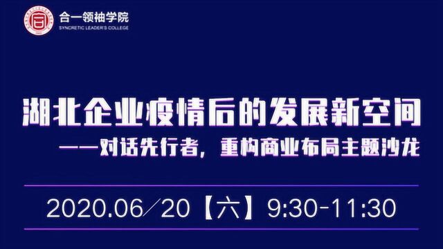 湖北企业疫情后的发展新空间重构商业布局(九)