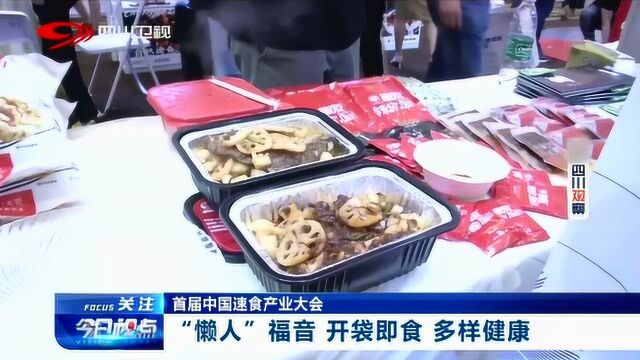 “懒人”福音!首届中国速食产业大会在成都召开