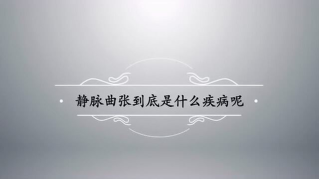 什么是静脉曲张?为什么会静脉曲张