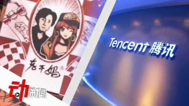 腾讯回应“请求查封老干妈1624万财产”:因长期拖欠千万元广告未支付