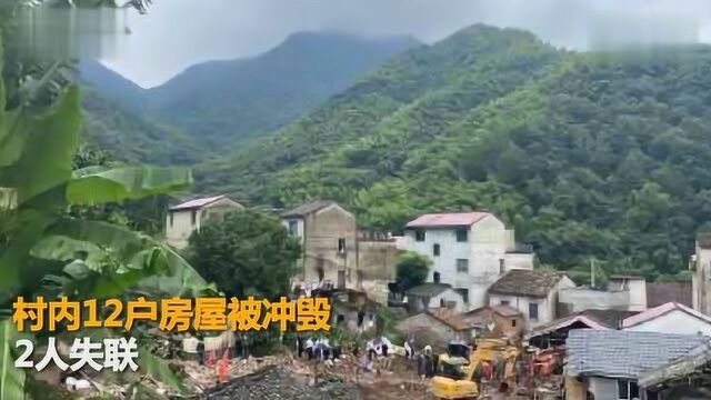 浙江新昌县一村庄发生山洪致2人死亡 12户房屋被冲毁