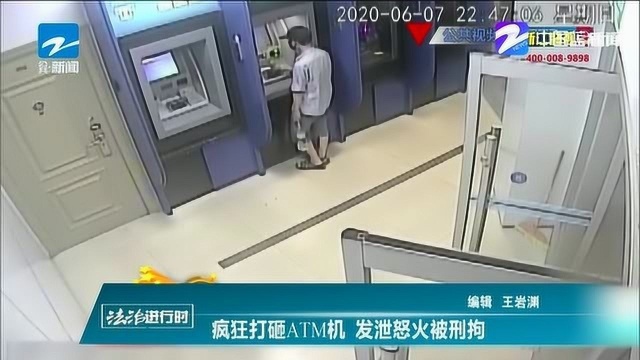 疯狂打砸ATM机 发泄怒火被刑拘