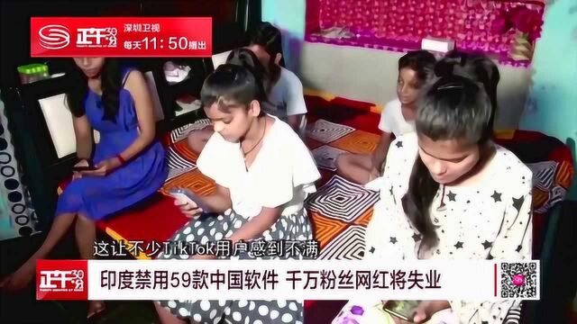 印度禁用59款中国软件 千万粉丝网红将失业